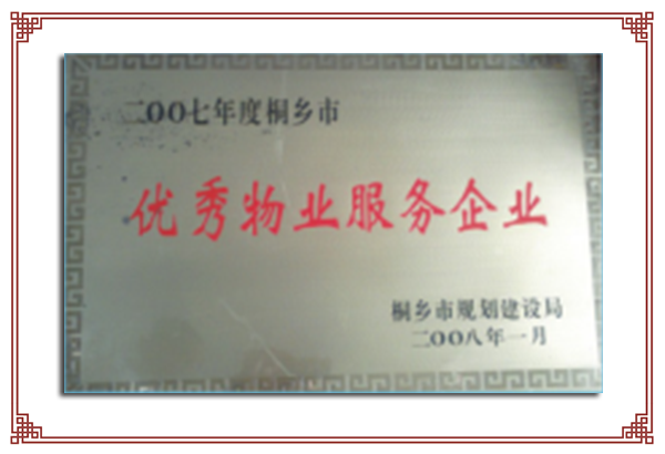 2007年度市级优秀物业服务企业