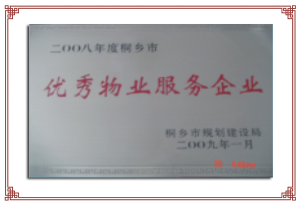 2008年度市级优秀物业服务企业