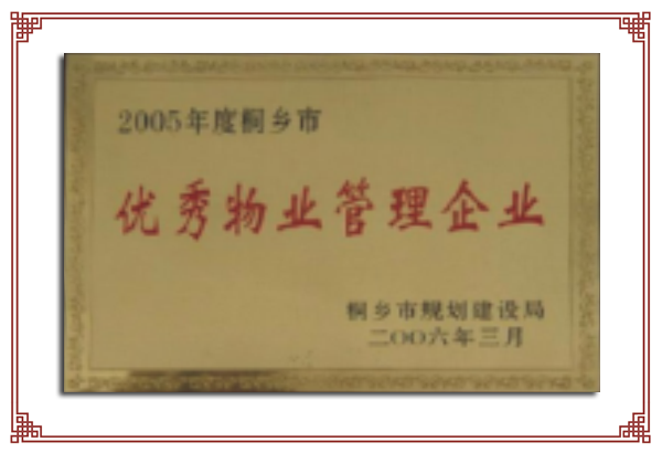 2005年度市级优秀物业服务企业