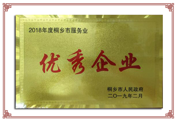 2018年度桐乡市服务业优秀企业