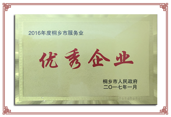 2016年度桐乡市服务业优秀企业