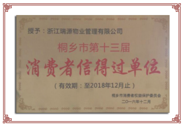 桐乡市第十三届消费者信得过单位.png