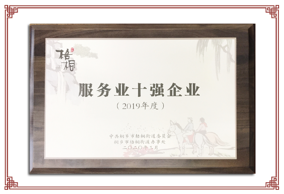 2019年度梧桐街道服务业十强企业