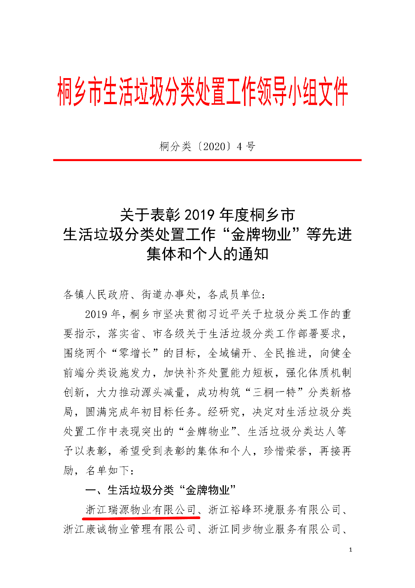040114161953_0〕4号关于表彰2019年度桐乡市生活垃圾分类处置工作“金牌物业”等先进集体和个人的通知(1)_1.Png