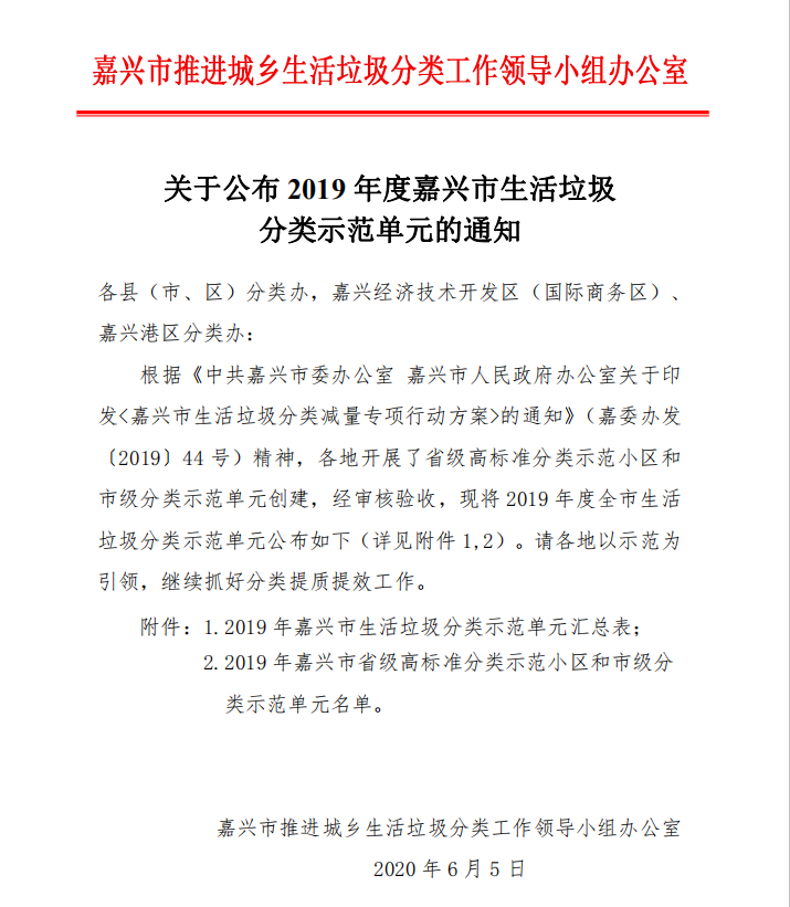 关于公布2019年度嘉兴市生活垃圾分类示范名单的通知.png