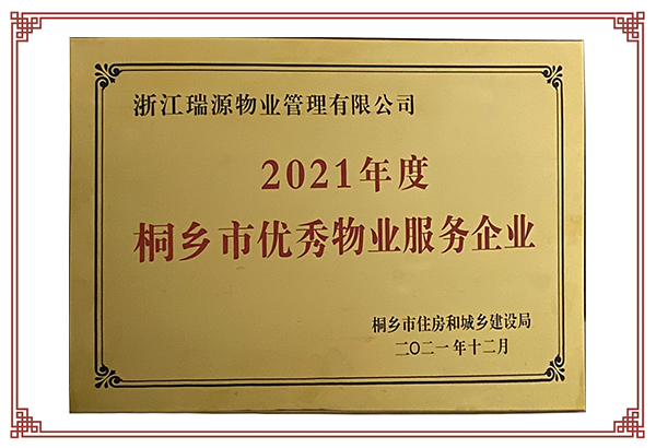 2021年度桐乡市优秀物业服务企业