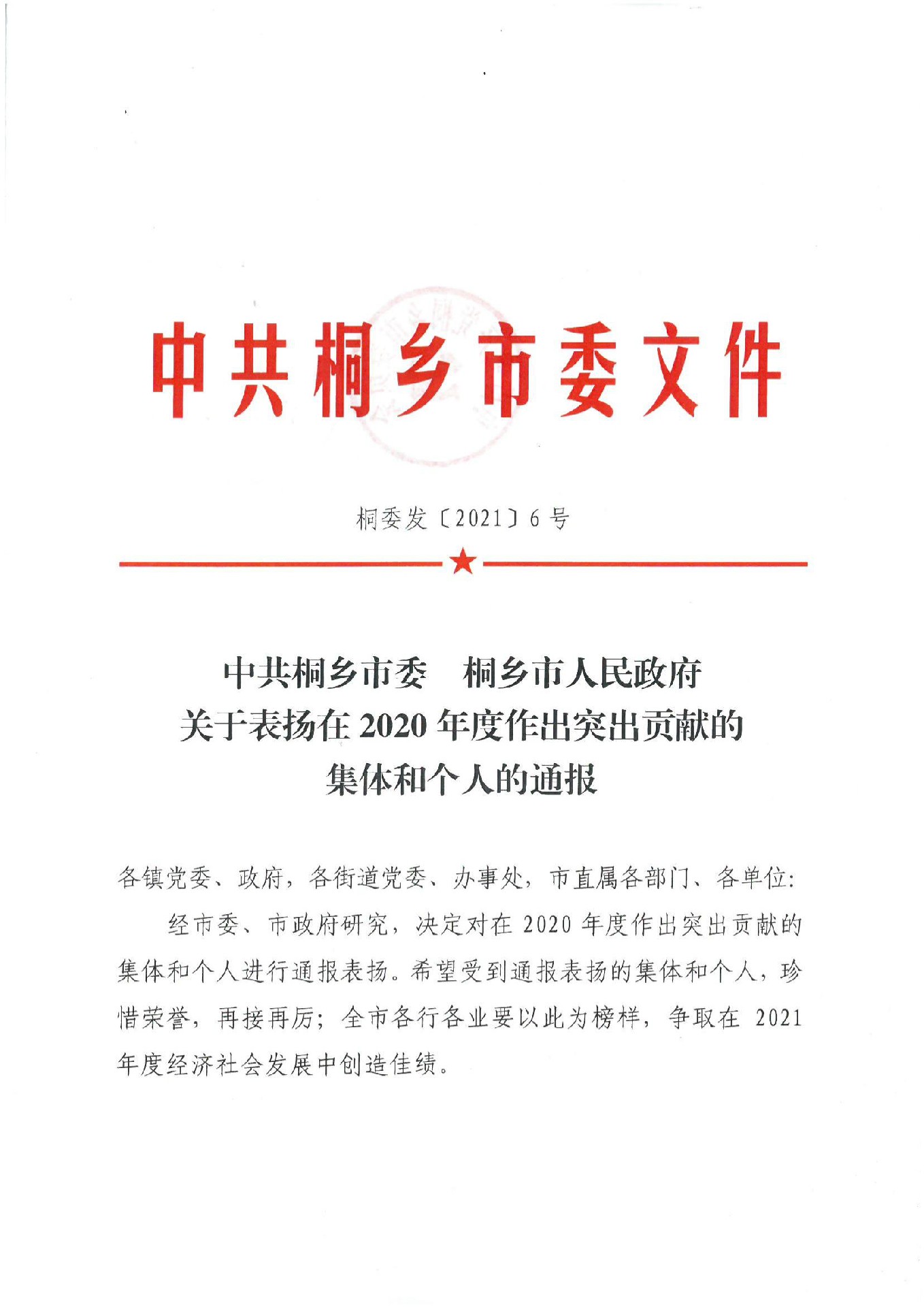 中共桐乡市委文件 桐委发（2021）6号_00.jpg