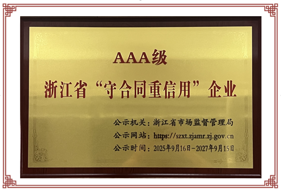 省AAA级守合同重信用企业