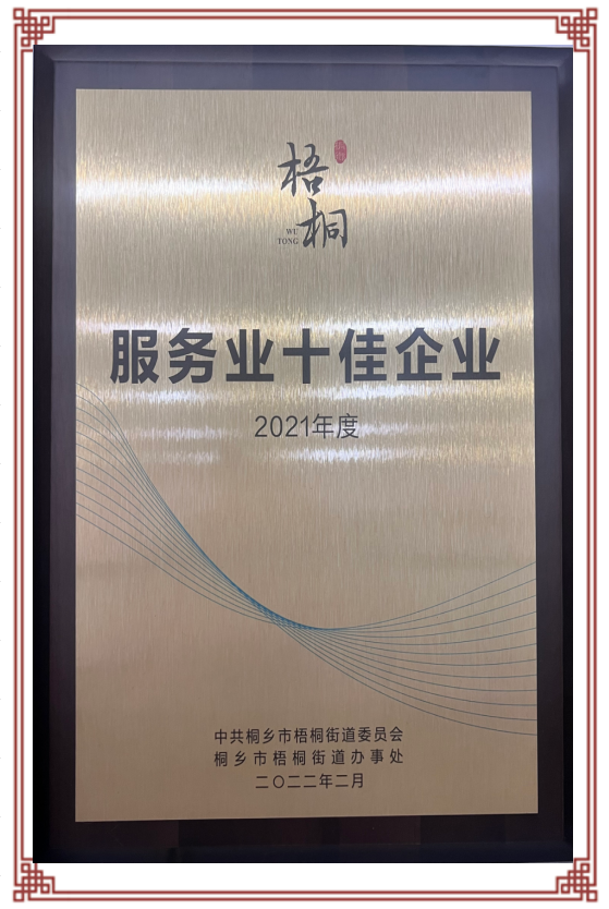 2021年度梧桐街道服务业十佳企业