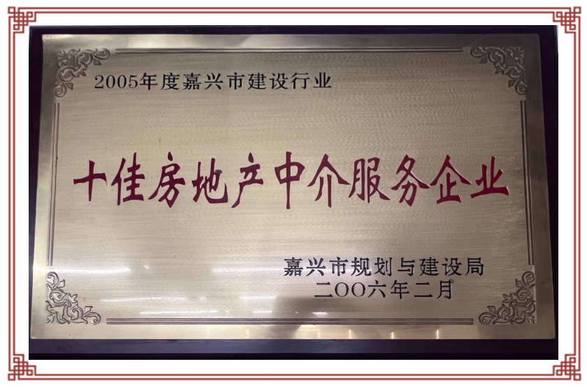 2005年度嘉兴市十佳房地产中介服务企业