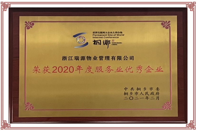 2020年度桐乡市服务业优秀企业 (2).png