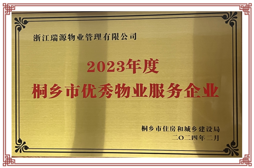 2023年度桐乡市优秀物业服务企业