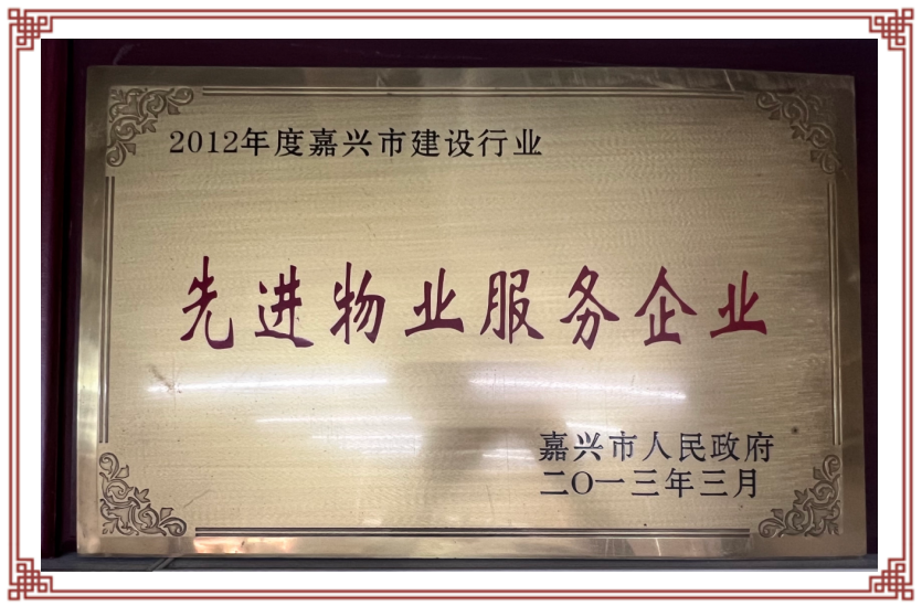 2012年度嘉兴市先进物业服务企业.png
