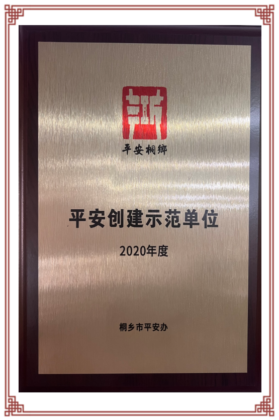2020年度桐乡市平安创建示范单位