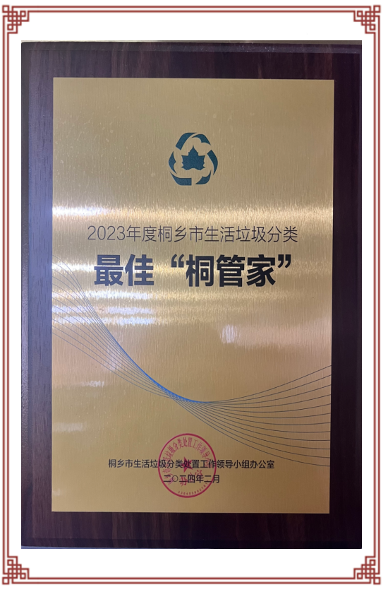 2023年度桐乡市生活垃圾分类最佳“桐管家”.png