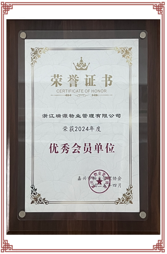 2024年度嘉兴市优秀会员单位