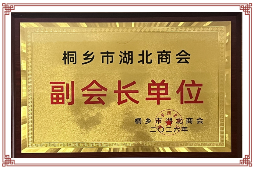 桐乡市湖北商会副会长单位