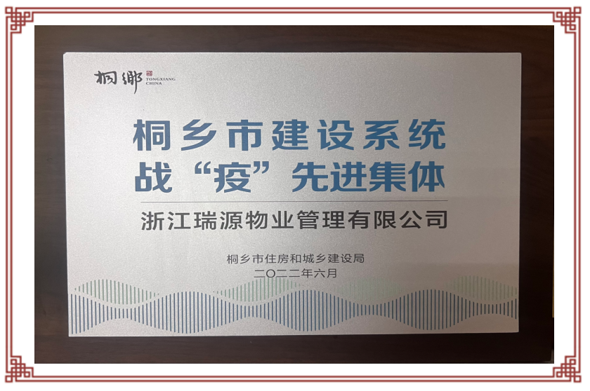 桐乡市建设系统“战”疫先进集体2022.6.png