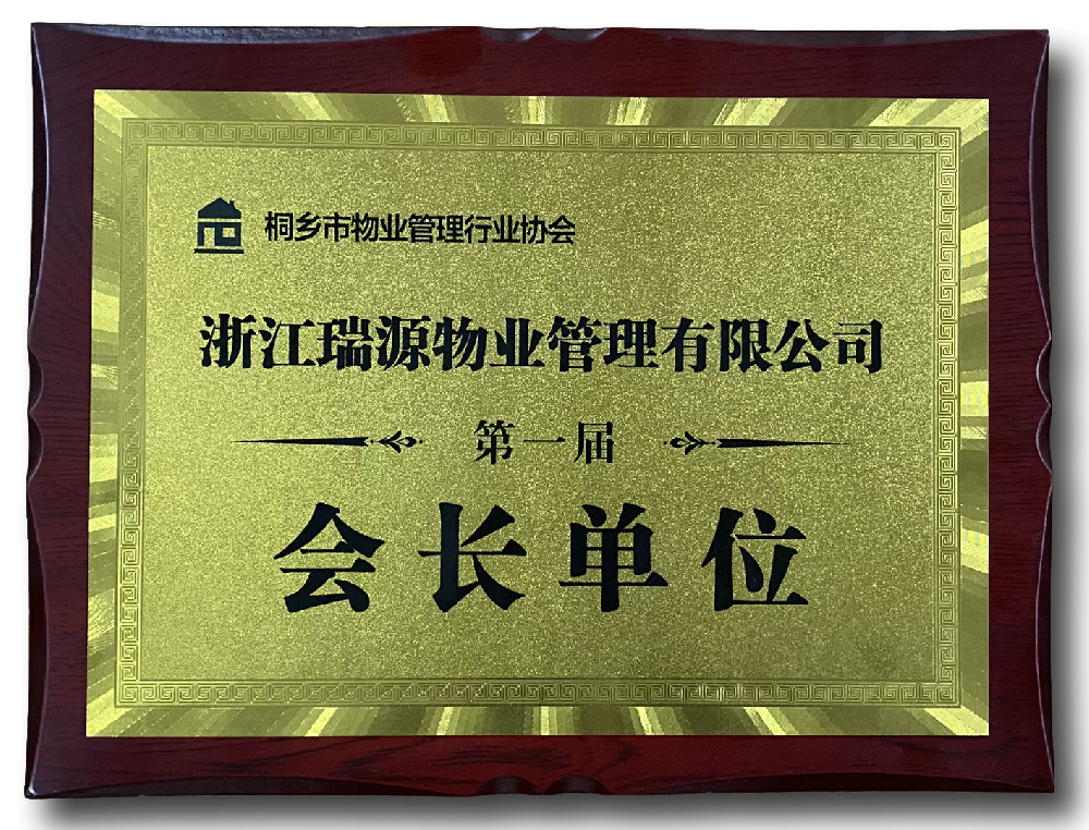 桐乡市物业管理行业协会会长单位（第一届）