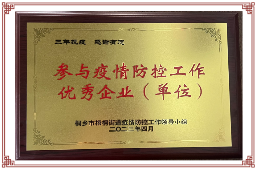 桐乡市参与疫情防控工作优秀企业