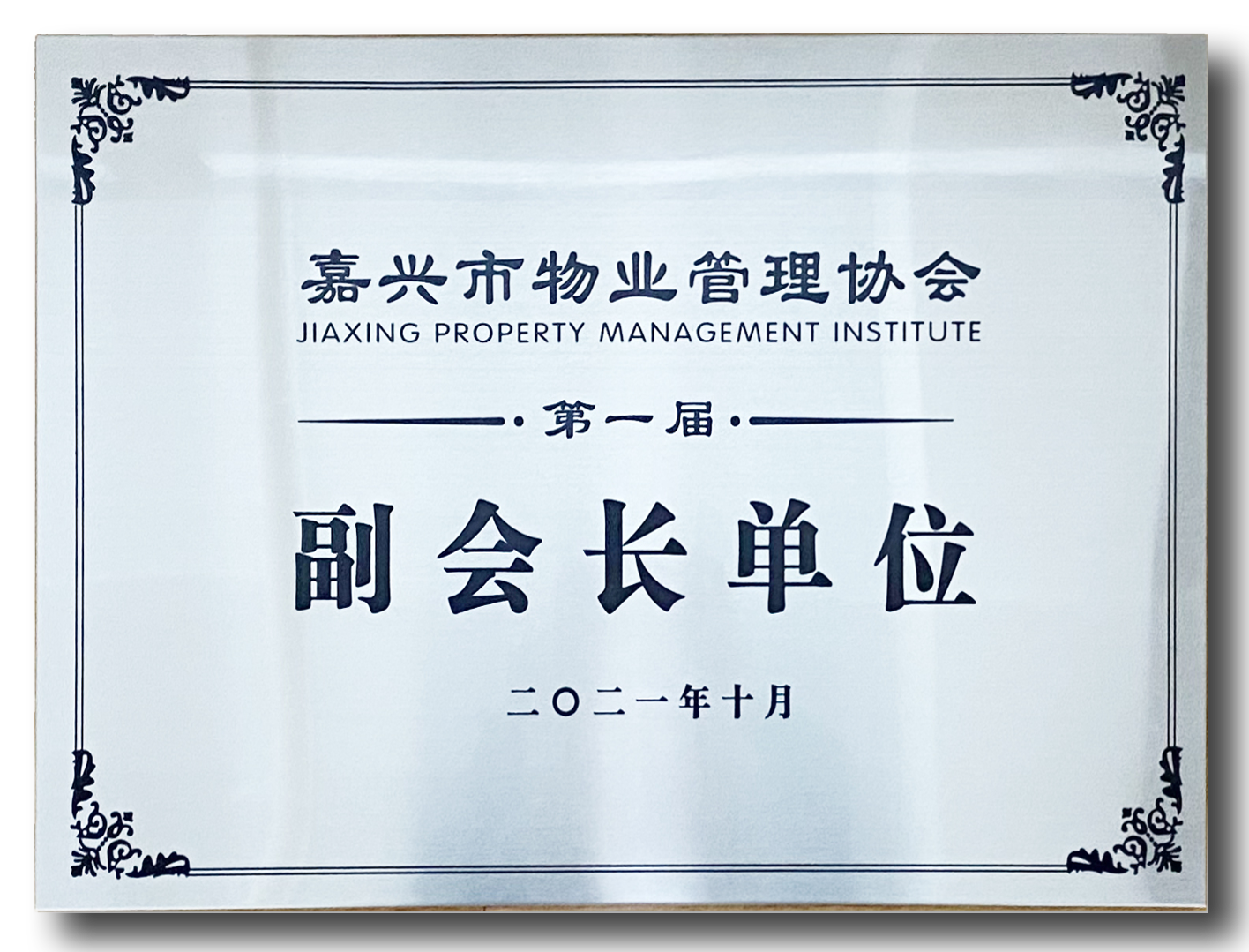 嘉兴市物业管理协会副会长单位2021.10.png