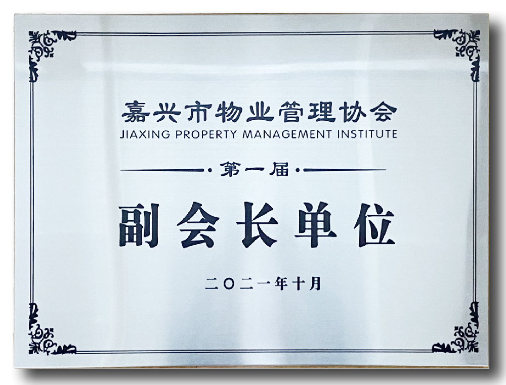 嘉兴市物业管理协会副会长单位