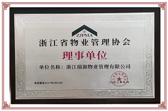 浙江省物业管理协会理事单位2022.7-2027.6.30.png