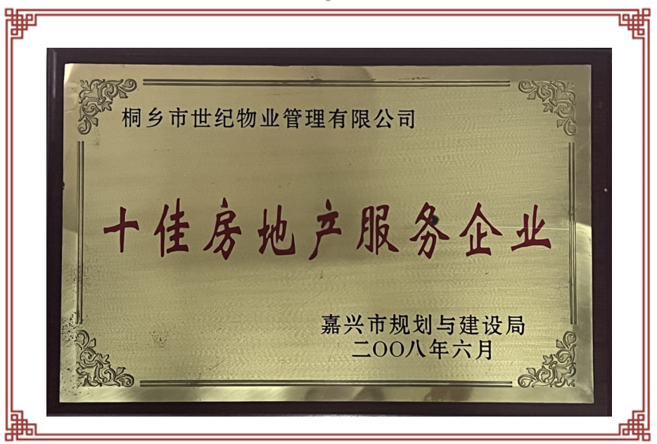 嘉兴市十佳房地产服务企业