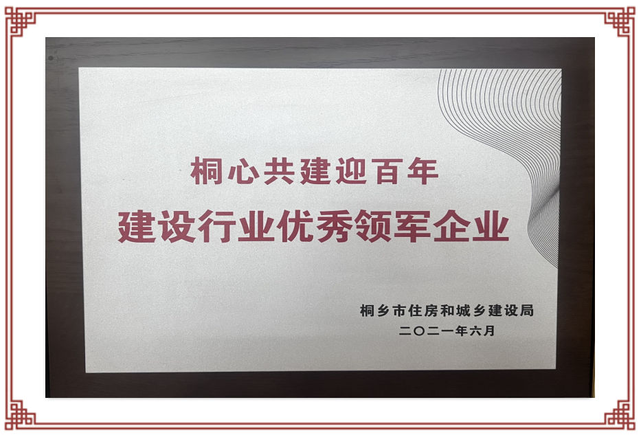 桐心共建迎百年建设行业优秀领军企业2021.6.png