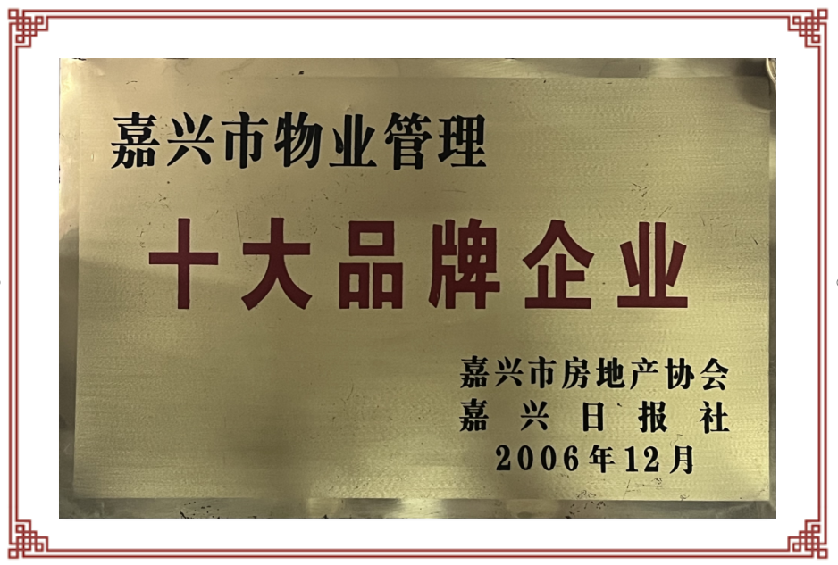 嘉兴市物业管理十大品牌企业