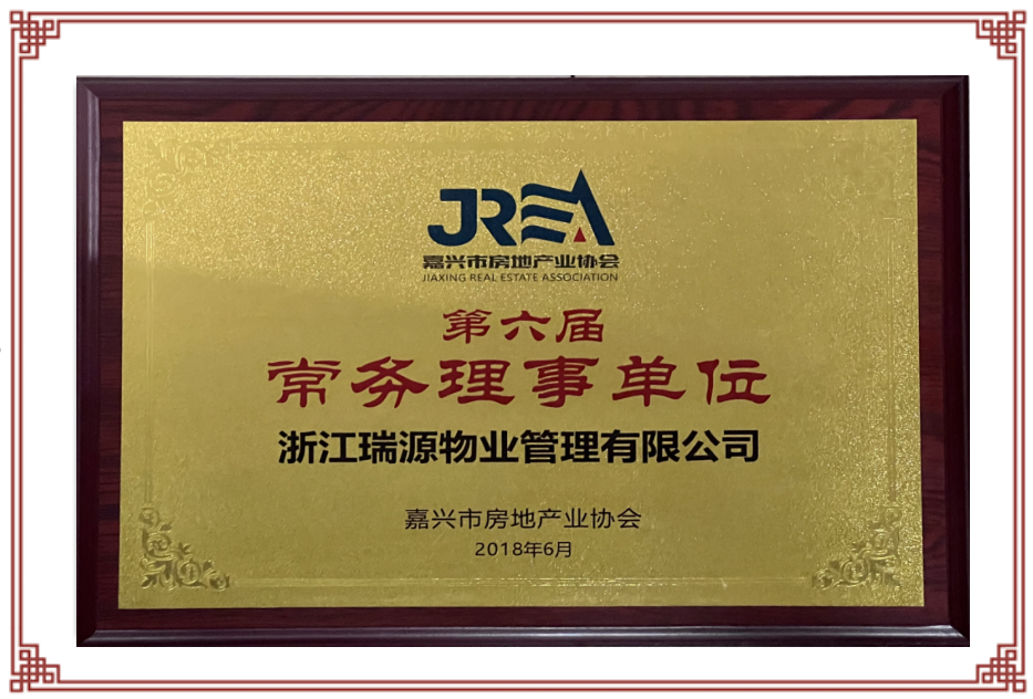嘉兴市房地产业协会第六届常务理事单位