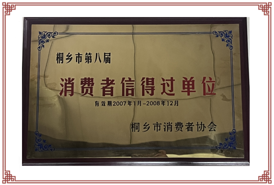桐乡市第八届消费者信得过单位