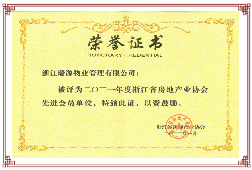 2021年度浙江省房地产业协会先进会员单位.png