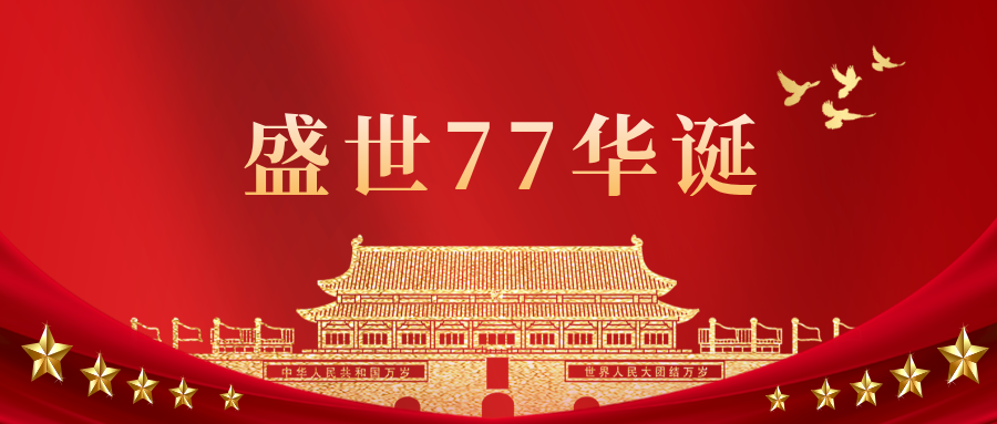 喜迎国庆丨礼赞 77 周年华诞，愿山河锦绣，家国同安！