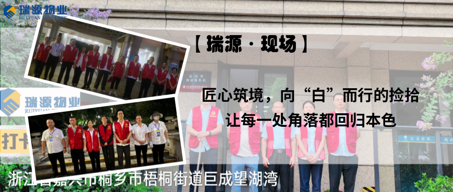 【瑞源·现场】丨匠心筑境，向“白”而行的捡拾，让每一处角落都回归本色